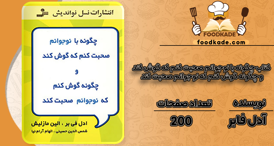 دانلود کتاب چگونه با نوجوانم صحبت کنم که گوش کند و چگونه گوش کنم که نوجوانم صحبت کند آدل فابر