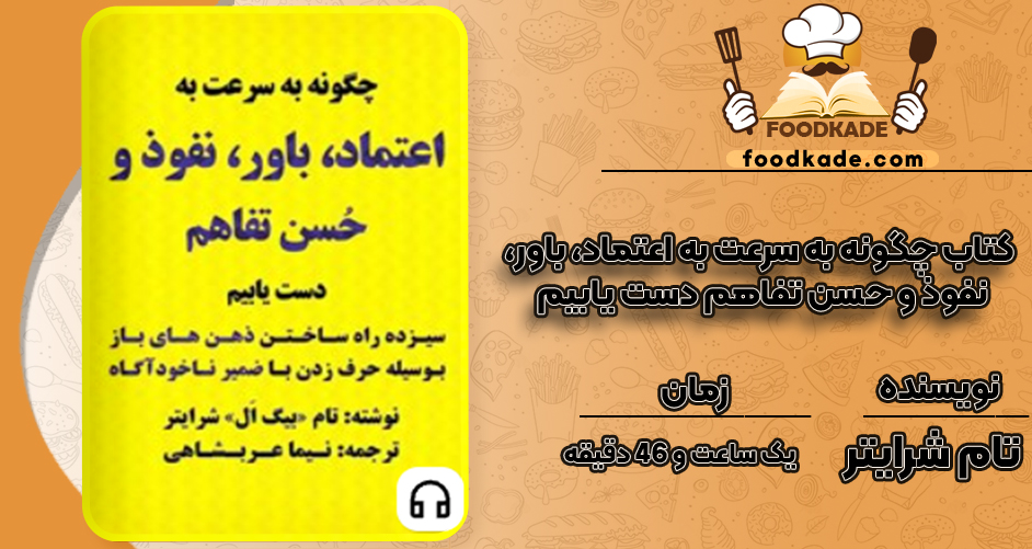 دانلود کتاب صوتی چگونه به سرعت به اعتماد، باور، نفوذ و حسن تفاهم دست یابیم تام شرایتر