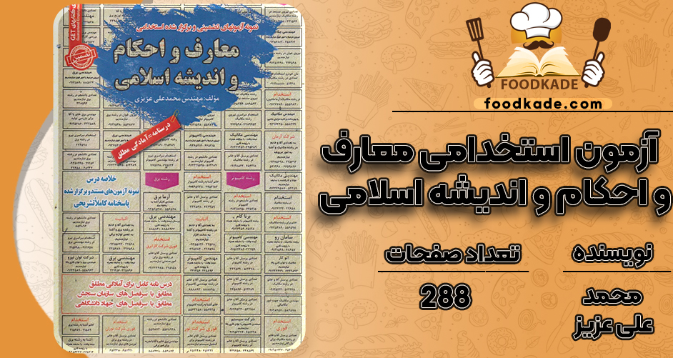 کتاب آزمون استخدامی معارف و احکام و اندیشه اسلامی محمدعلی عزیز
