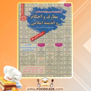 کتاب آزمون استخدامی معارف و احکام و اندیشه اسلامی محمدعلی عزیز