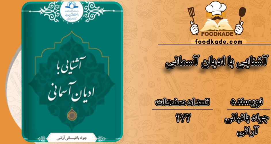دانلود کتاب آشنایی با ادیان آسمانی PDF