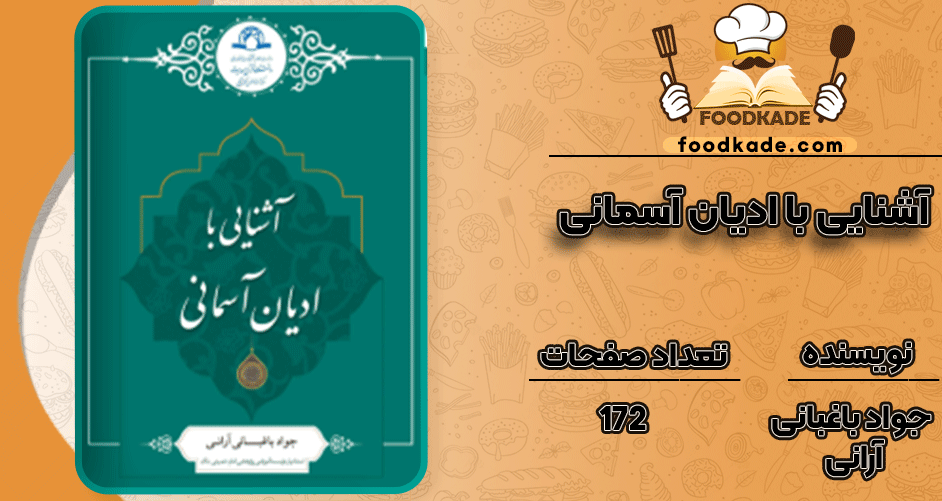 دانلود کتاب آشنایی با ادیان آسمانی PDF