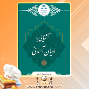 کتاب آشنایی با ادیان آسمانی جواد باغبانی‌ آرانی‌