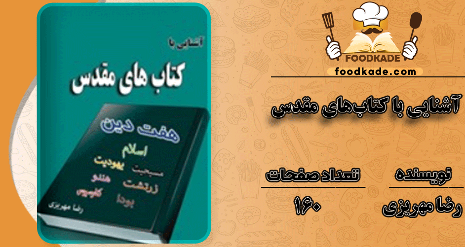 دانلود کتاب آشنایی با کتاب‌های مقدس PDF