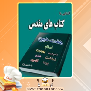 کتاب آشنایی با کتاب‌های مقدس رضا مهریزی