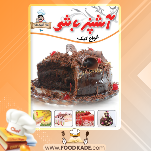 کتاب-آشپزباشی-انواع-کیک‌ها