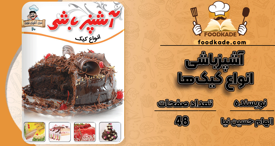 کتاب-آشپزباشی-انواع-کیک‌ها