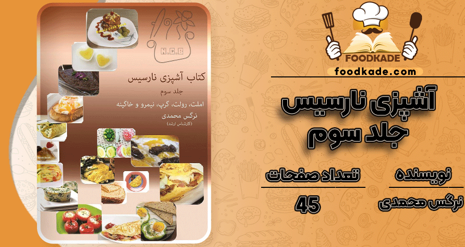 کتاب-آشپزی-نارسیس--جلد-سوم