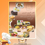 دانلود کتاب آشپزی نارسیس جلد سوم نرگس محمدی 