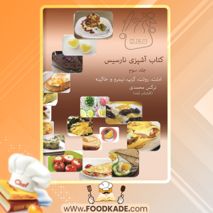 کتاب-آشپزی-نارسیس-جلد-سوم2
