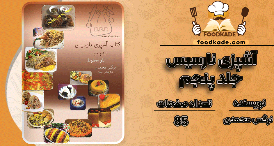 دانلود کتاب آشپزی نارسیس جلد پنجم نرگس محمدی 