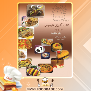 کتاب آشپزی نارسیس جلد پنجم نرگس محمدی pdf