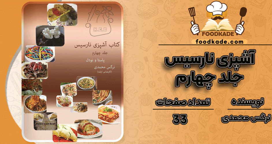 دانلود کتاب آشپزی نارسیس جلد چهارم پاستا و نودل نرگس محمدی