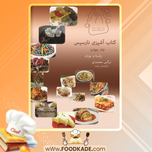دانلود کتاب آشپزی نارسیس جلد چهارم پاستا و نودل نرگس محمدی