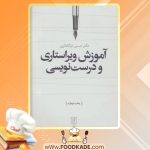 کتاب آموزش ویراستاری و درست نویسی دکتر حسن ذوالفقاری