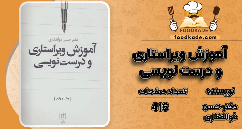 کتاب آموزش ویراستاری و درست نویسی دکتر حسن ذوالفقاری