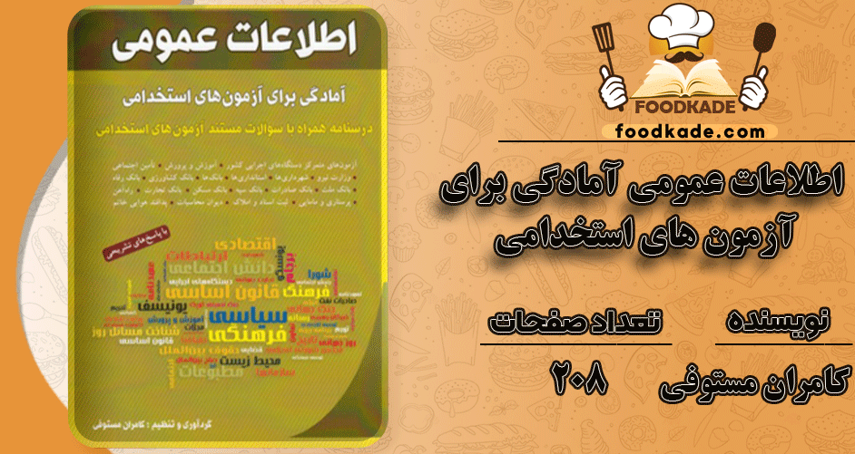 دانلود کتاب اطلاعات عمومی آمادگی برای آزمون های استخدامی PDF