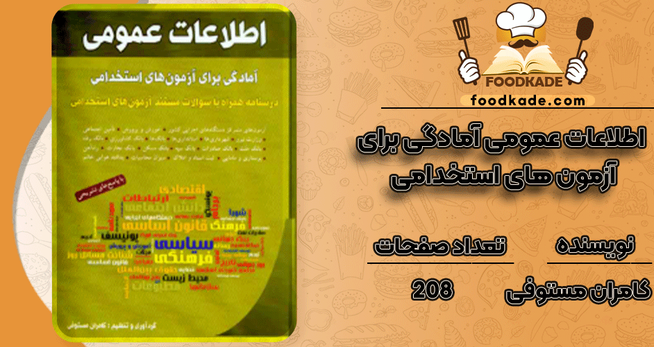 دانلود کتاب اطلاعات عمومی آمادگی برای آزمون های استخدامی PDF