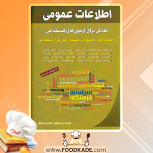 کتاب اطلاعات عمومی آمادگی برای آزمون های استخدامی کامران مستوفی
