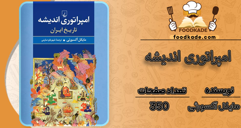 کتاب امپراتوری اندیشه مایکل آکسورثی