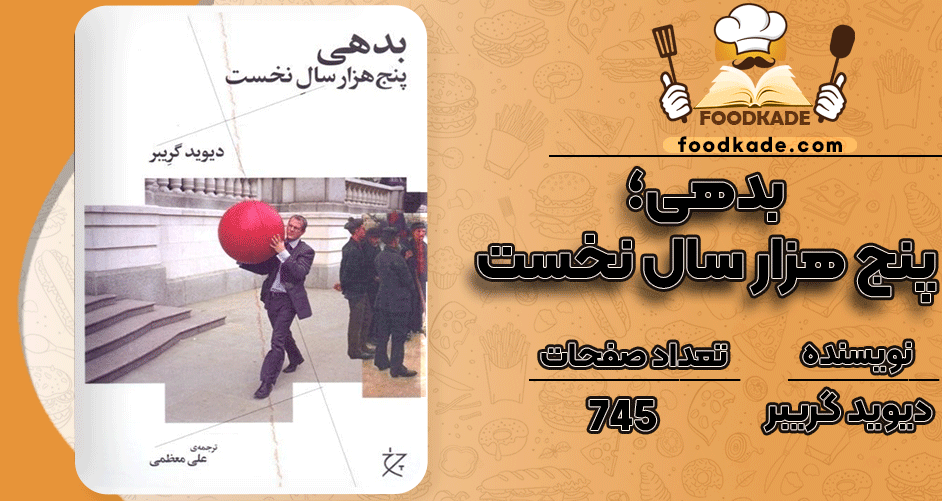 دانلود کتاب بدهی؛ پنج هزار سال نخست دیوید گریبر PDF