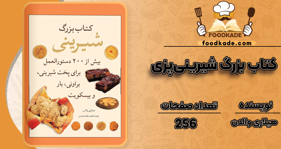 دانلود کتاب بزرگ شیرینی‌پزی هیلاری والدن