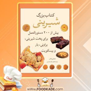 دانلود کتاب بزرگ شیرینی‌پزی هیلاری والدن