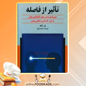 کتاب تاثیر از فاصله پل ژاگو