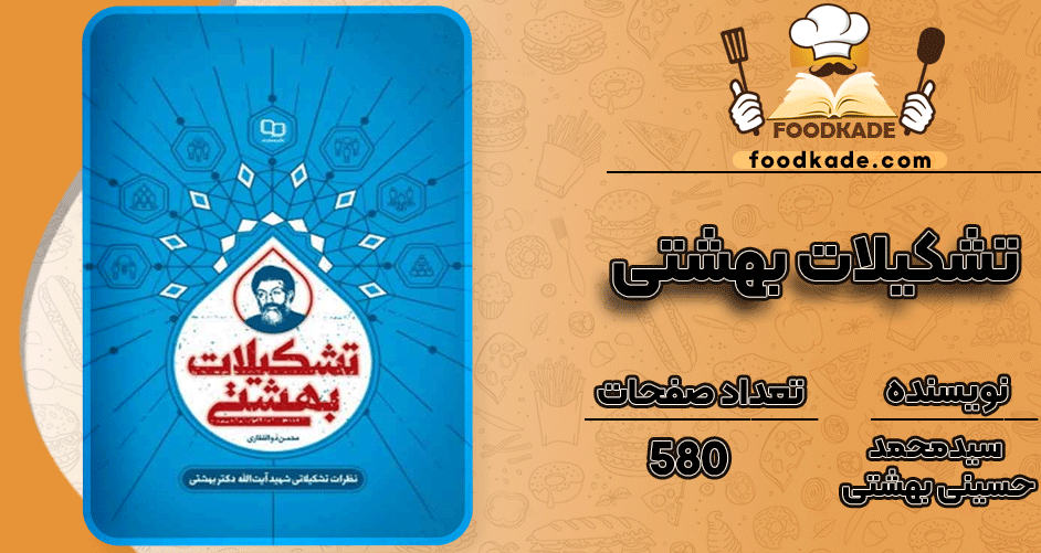 دانلود کتاب تشکیلات بهشتی سیدمحمد حسینی بهشتی PDF