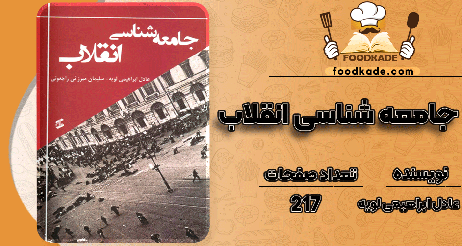 دانلود کتاب جامعهشناسی انقلاب عادل ابراهیمی لویه PDF