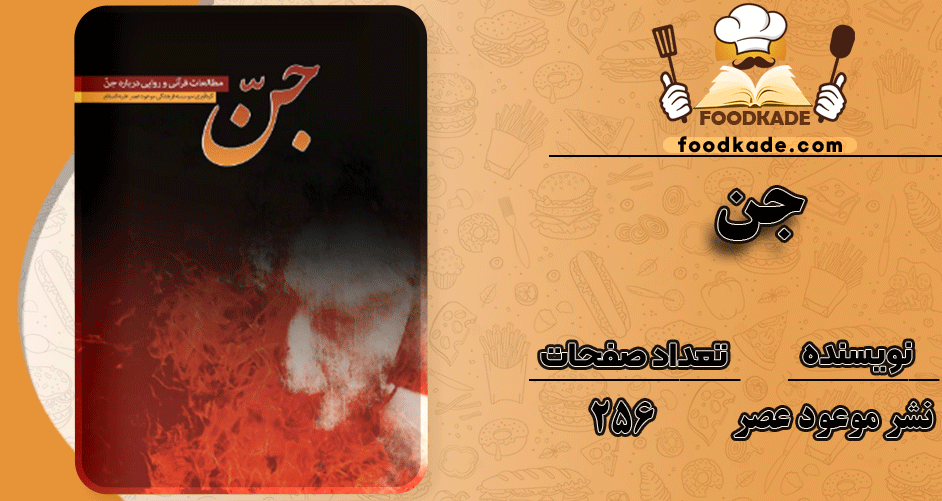 دانلود کتاب جن: مطالعات قرآنی و روایی درباره جن PDF