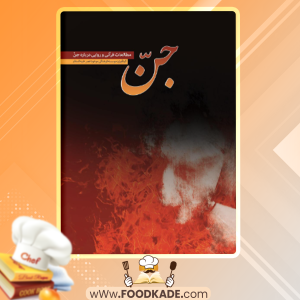 کتاب جن: مطالعات قرآنی و روایی درباره جن نشر موعود عصر