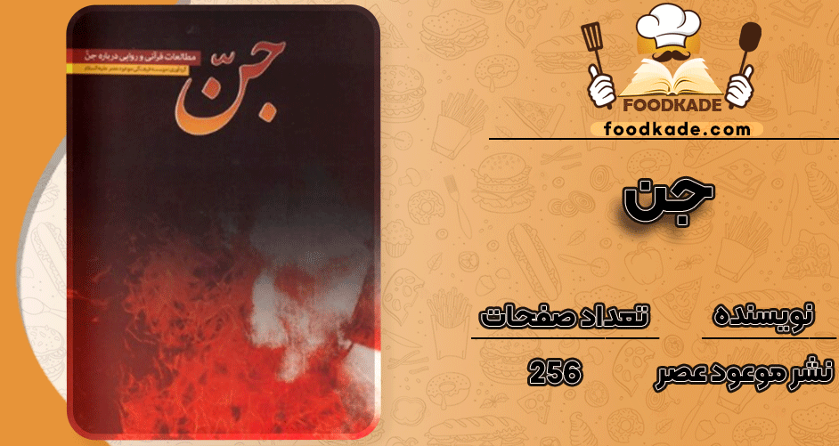 دانلود کتاب جن: مطالعات قرآنی و روایی درباره جن PDF