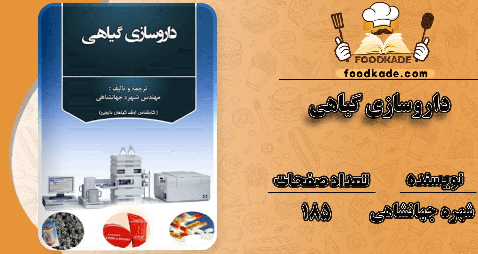 دانلود کتاب داروسازی گیاهی PDF