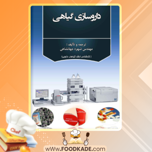 کتاب داروسازی گیاهی شهره جهانشاهی