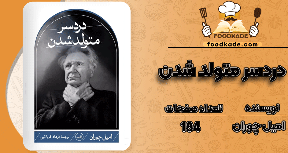 دانلود کتاب دردسر متولد شدن امیل چوران PDF