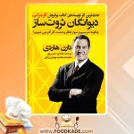 کتاب دیوانگان ثروت ساز دارن هاردی