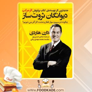 کتاب دیوانگان ثروت ساز دارن هاردی