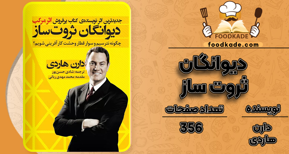 کتاب دیوانگان ثروت ساز دارن هاردی
