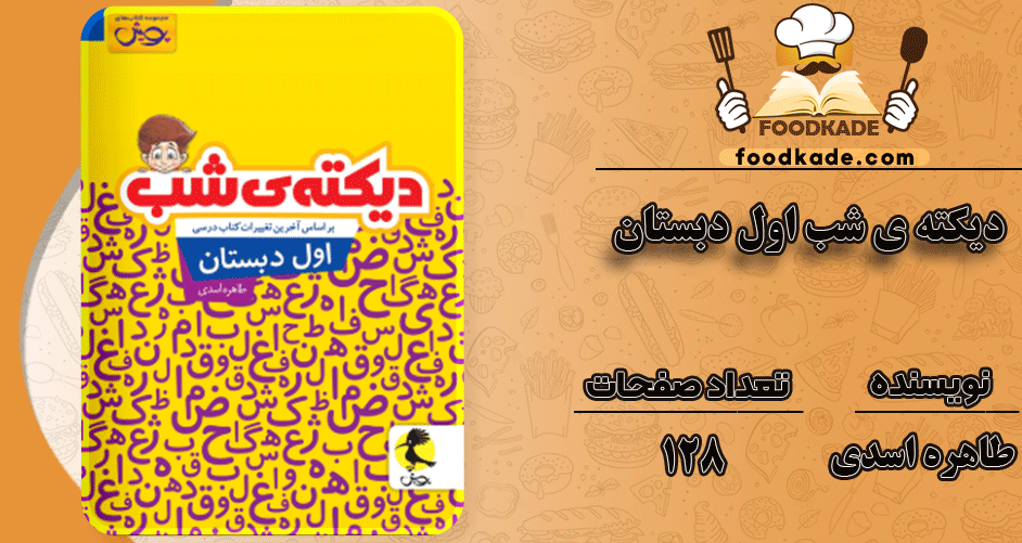 دانلود کتاب دیکته ی شب اول دبستان PDF