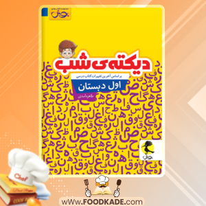 کتاب دیکته ی شب اول دبستان طاهره اسدی