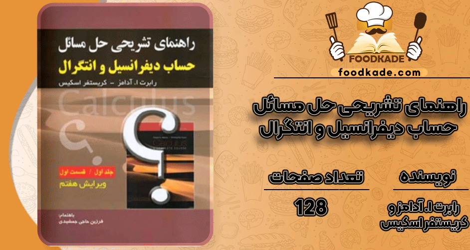 دانلود کتاب راهنمای تشریحی حل مسائل حساب دیفرانسیل و انتگرال