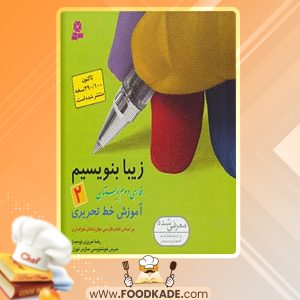 کتاب زیبا بنویسیم فارسی دوم دبستان رضا تبریزی