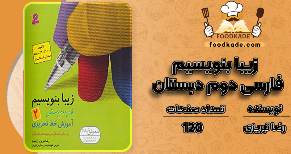 کتاب زیبا بنویسیم فارسی دوم دبستان رضا تبریزی