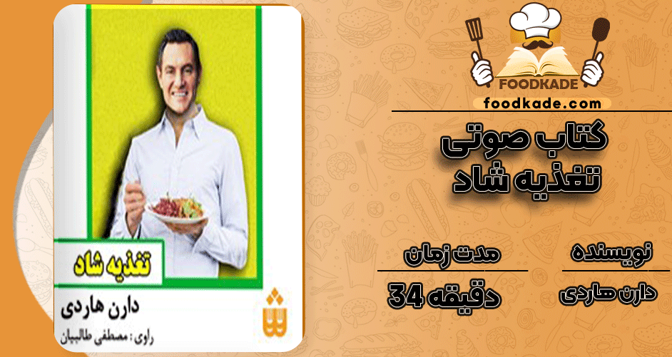 دانلود کتاب صوتی تغذیه شاد دارن هاردی