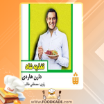 دانلود کتاب صوتی تغذیه شاد دارن هاردی
