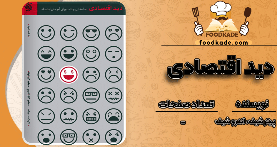 دانلود کتاب دید اقتصادی پیتر شیف و اندرو شیف PDF