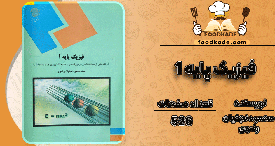 دانلود کتاب فیزیک پایه ۱ محمود نجفیان رضوی PDF