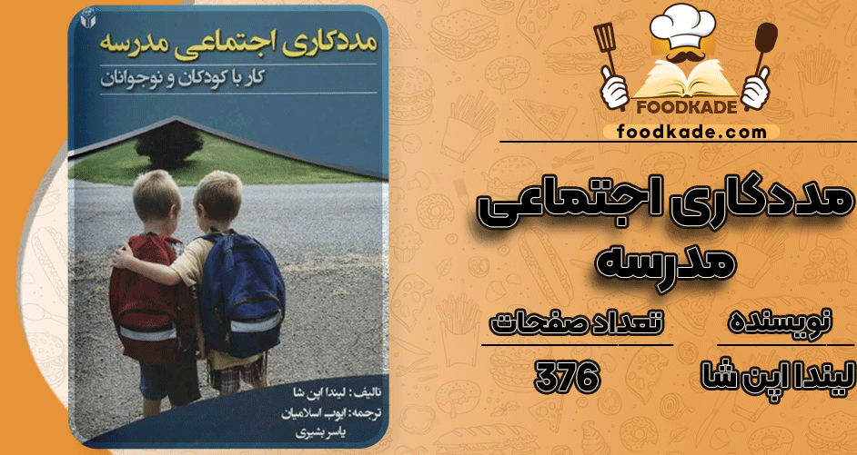 دانلود کتاب مددکاری اجتماعی مدرسه لیندا اپن شا PDF