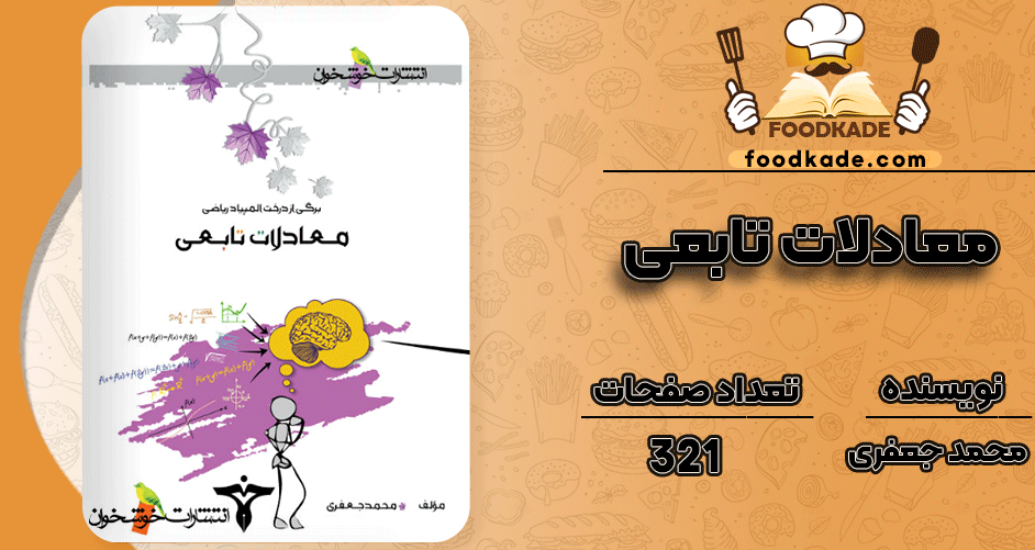 دانلود کتاب معادلات تابعی محمد جعفری PDF